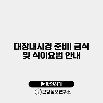 대장내시경 준비! 금식 및 식이요법 안내