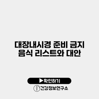 대장내시경 준비 금지 음식 리스트와 대안
