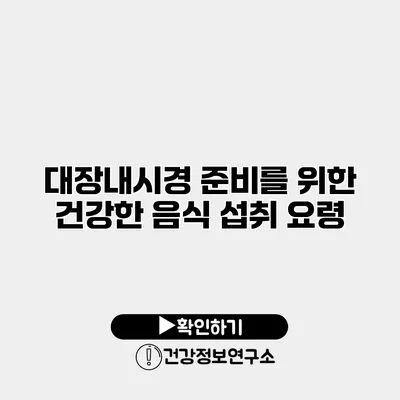 대장내시경 준비를 위한 건강한 음식 섭취 요령