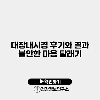대장내시경 후기와 결과 불안한 마음 달래기