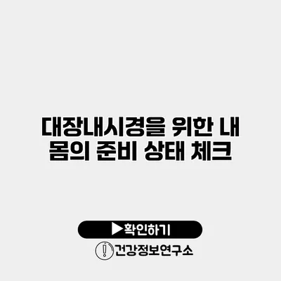대장내시경을 위한 내 몸의 준비 상태 체크