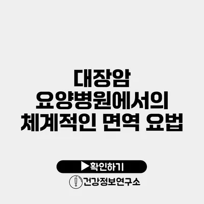 대장암 요양병원에서의 체계적인 면역 요법