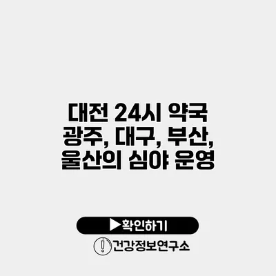 대전 24시 약국 광주, 대구, 부산, 울산의 심야 운영