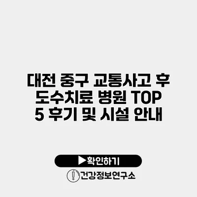 대전 중구 교통사고 후 도수치료 병원 TOP 5 후기 및 시설 안내