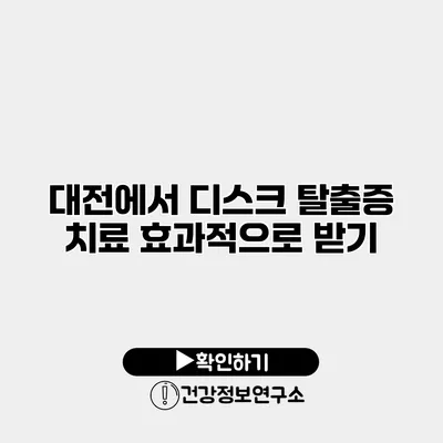 대전에서 디스크 탈출증 치료 효과적으로 받기