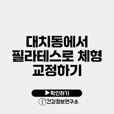 대치동에서 필라테스로 체형 교정하기