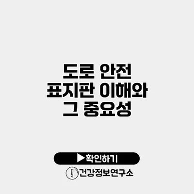 도로 안전 표지판 이해와 그 중요성