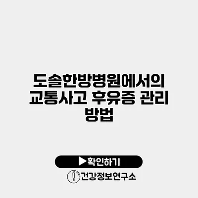 도솔한방병원에서의 교통사고 후유증 관리 방법