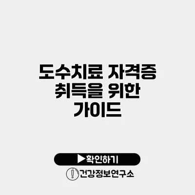 도수치료 자격증 취득을 위한 가이드