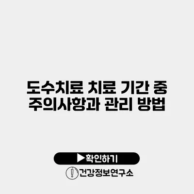 도수치료 치료 기간 중 주의사항과 관리 방법