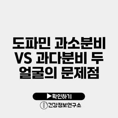 도파민 과소분비 VS 과다분비 두 얼굴의 문제점