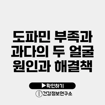 도파민 부족과 과다의 두 얼굴 원인과 해결책