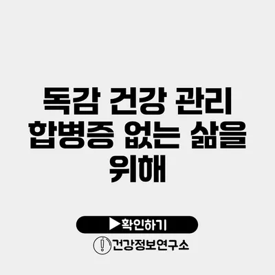 독감 건강 관리 합병증 없는 삶을 위해