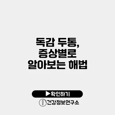 독감 두통, 증상별로 알아보는 해법