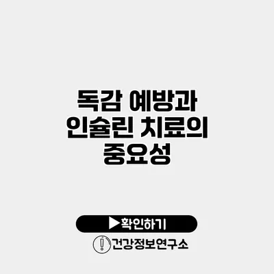 독감 예방과 인슐린 치료의 중요성