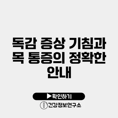 독감 증상 기침과 목 통증의 정확한 안내