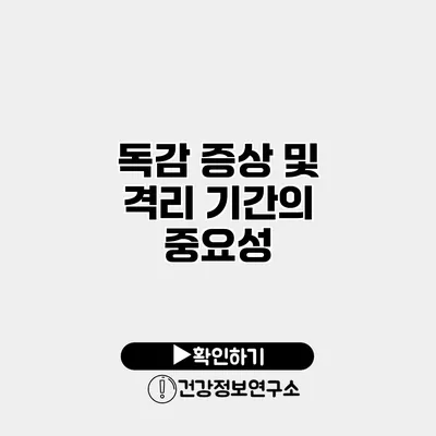 독감 증상 및 격리 기간의 중요성
