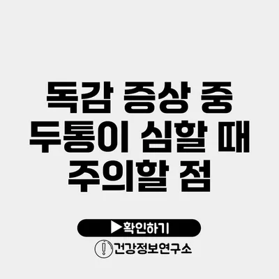 독감 증상 중 두통이 심할 때 주의할 점