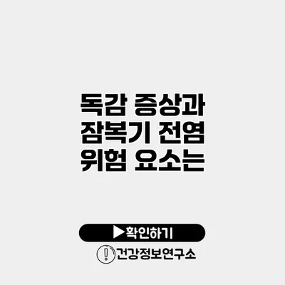 독감 증상과 잠복기 전염 위험 요소는?