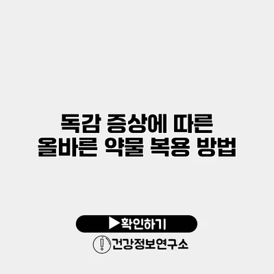 독감 증상에 따른 올바른 약물 복용 방법