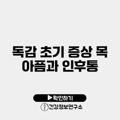 독감 초기 증상 목 아픔과 인후통