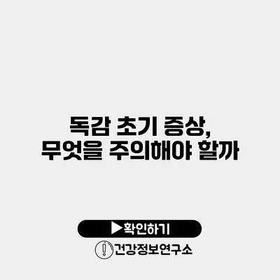 독감 초기 증상, 무엇을 주의해야 할까?