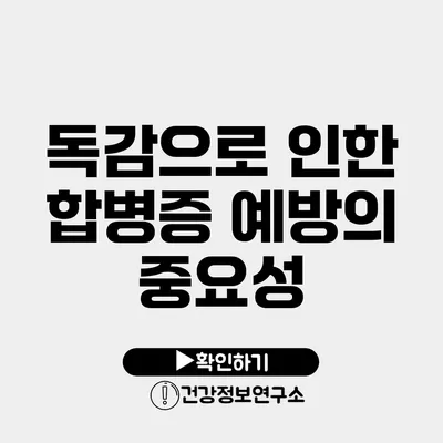 독감으로 인한 합병증 예방의 중요성