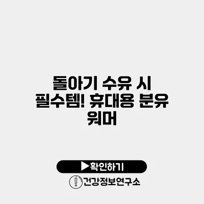 돌아기 수유 시 필수템! 휴대용 분유 워머