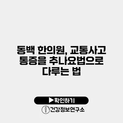 동백 한의원, 교통사고 통증을 추나요법으로 다루는 법