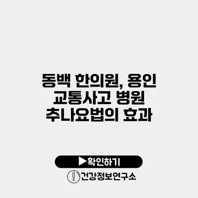 동백 한의원, 용인 교통사고 병원 추나요법의 효과