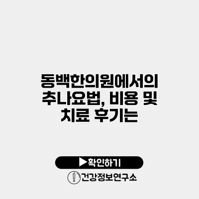 동백한의원에서의 추나요법, 비용 및 치료 후기는?