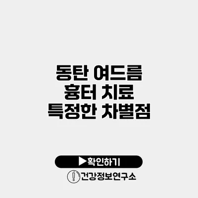 동탄 여드름 흉터 치료 특정한 차별점