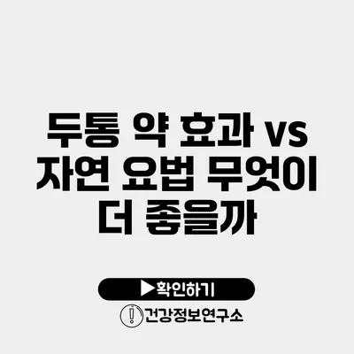 두통 약 효과 vs 자연 요법 무엇이 더 좋을까?