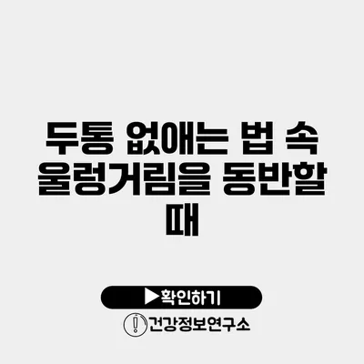 두통 없애는 법 속 울렁거림을 동반할 때