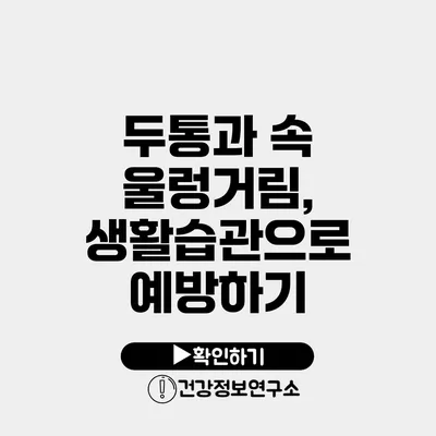 두통과 속 울렁거림, 생활습관으로 예방하기