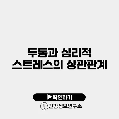 두통과 심리적 스트레스의 상관관계