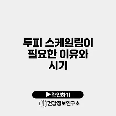 두피 스케일링이 필요한 이유와 시기