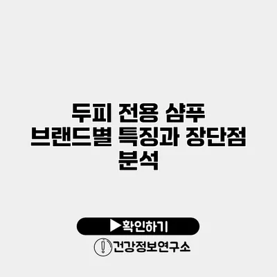 두피 전용 샴푸 브랜드별 특징과 장단점 분석