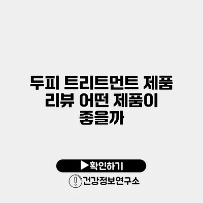 두피 트리트먼트 제품 리뷰 어떤 제품이 좋을까?