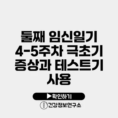 둘째 임신일기 4-5주차 극초기 증상과 테스트기 사용