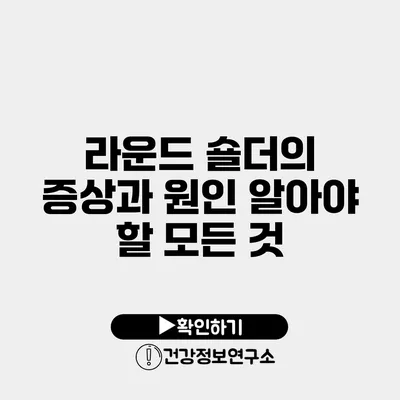 라운드 숄더의 증상과 원인 알아야 할 모든 것