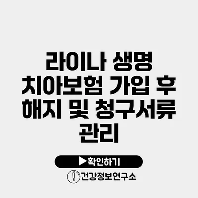 라이나 생명 치아보험 가입 후 해지 및 청구서류 관리