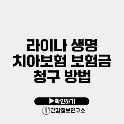 라이나 생명 치아보험 보험금 청구 방법