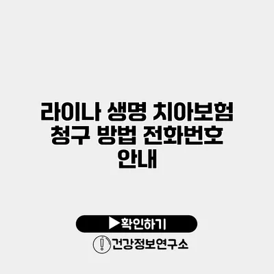 라이나 생명 치아보험 청구 방법 전화번호 안내