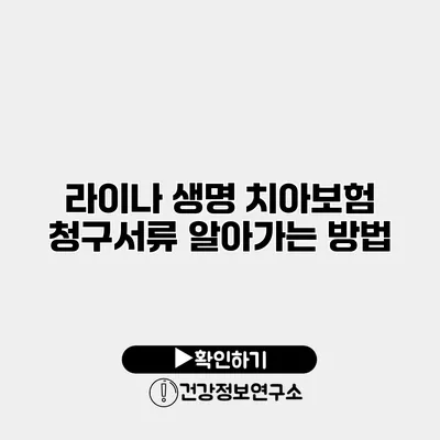 라이나 생명 치아보험 청구서류 알아가는 방법