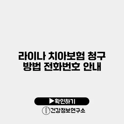 라이나 치아보험 청구 방법 전화번호 안내
