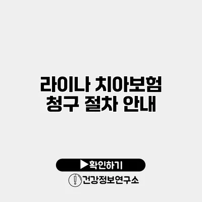 라이나 치아보험 청구 절차 안내