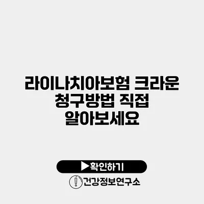 라이나치아보험 크라운 청구방법 직접 알아보세요