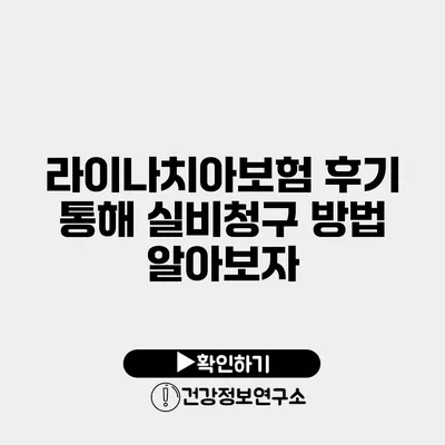 라이나치아보험 후기 통해 실비청구 방법 알아보자