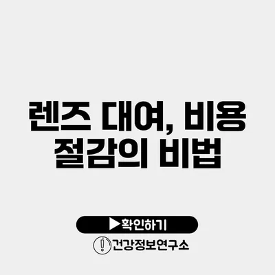 렌즈 대여, 비용 절감의 비법